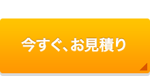 インターネットならさらにお得！今すぐ、お見積もり