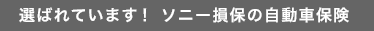 選ばれています！ ソニー損保の自動車保険
